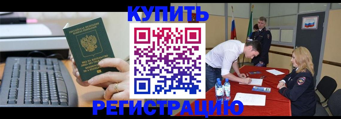 временная регистрация купить в Волгореченске